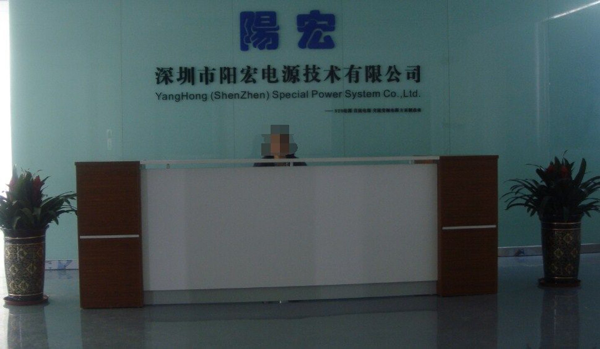 阳宏电源科技